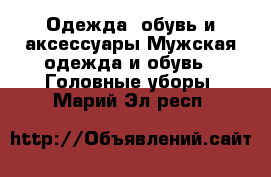 Одежда, обувь и аксессуары Мужская одежда и обувь - Головные уборы. Марий Эл респ.
